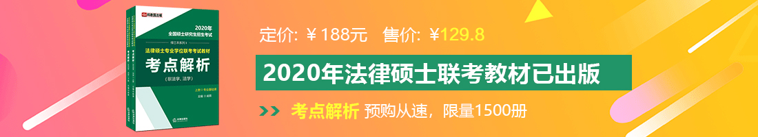 艹逼美女啪啪啪法律硕士备考教材